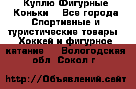  Куплю Фигурные Коньки  - Все города Спортивные и туристические товары » Хоккей и фигурное катание   . Вологодская обл.,Сокол г.